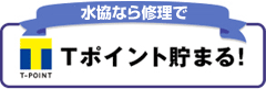 Tポイントも貯まる
