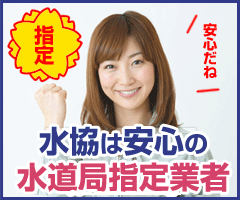 水道局指定業者