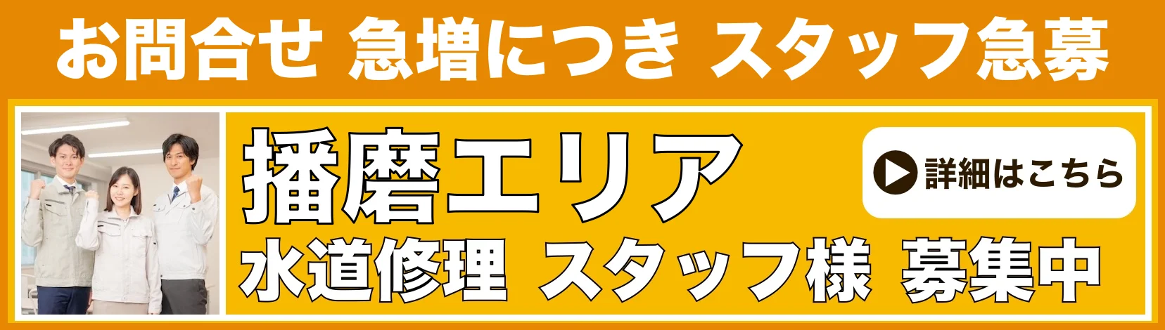 水道修理のスタッフ募集 播磨